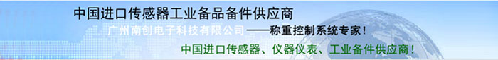 廣州南創(chuàng)廠(chǎng)家供稱(chēng)重傳感器、壓力傳感器和位移等傳感器